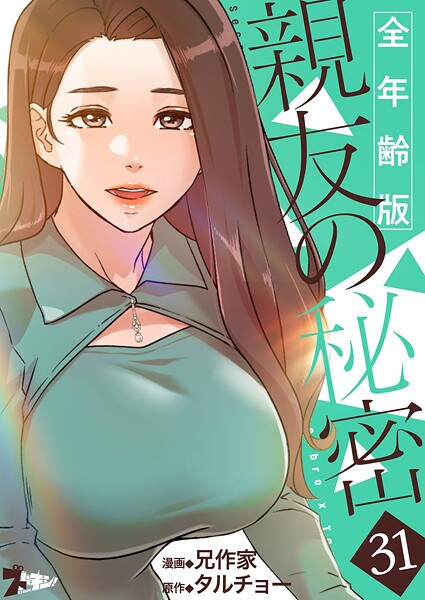 親友の秘密（フルカラー）【全年齢版】 31