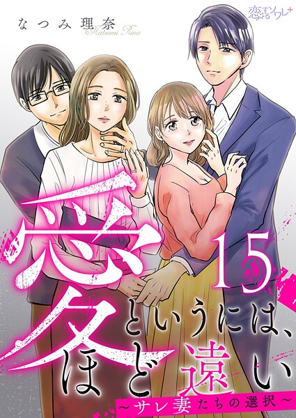 愛というには、ほど遠い〜サレ妻たちの選択〜（単話）