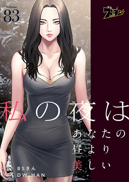 私の夜はあなたの昼より美しい【タテヨミ】 83