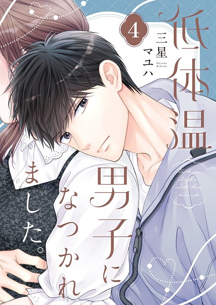 低体温男子になつかれました。【描き下ろしおまけ付き特装版】