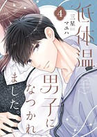 低体温男子になつかれました。【描き下ろしおまけ付き特装版】 4