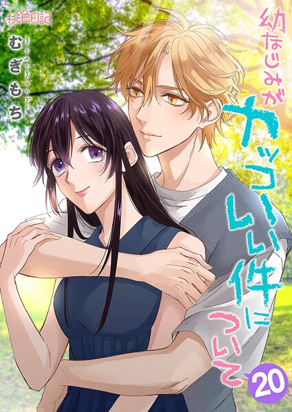 幼なじみがカッコいい件について（単話）