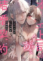 オネエ上司のぐちゃあま結婚契約 3
