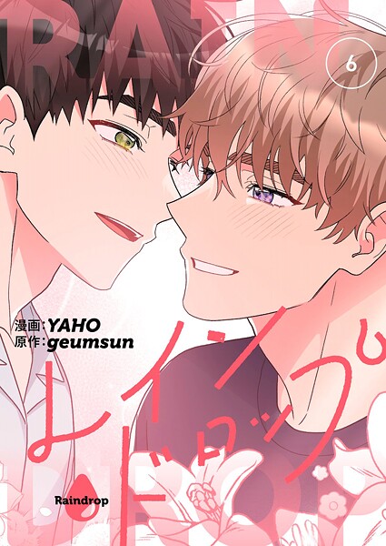 レインドロップ（フルカラー）【特装版】