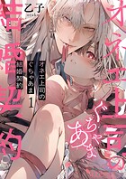 オネエ上司のぐちゃあま結婚契約 1