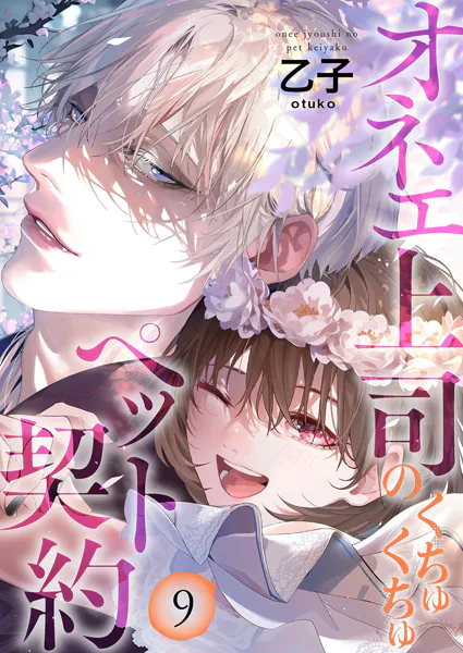 オネエ上司のくちゅくちゅペット契約【描き下ろしおまけ付き特装版】 9