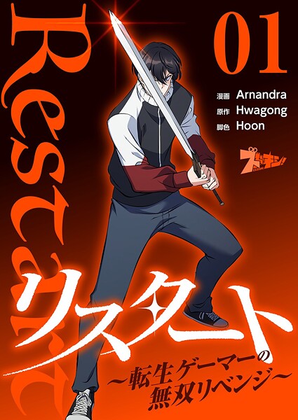 リスタート 〜転生ゲーマーの無双リベンジ〜（フルカラー） 1