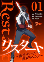 リスタート 〜転生ゲーマーの無双リベンジ〜（フルカラー）