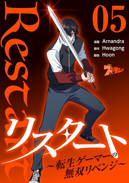 リスタート 〜転生ゲーマーの無双リベンジ〜（フルカラー） 5