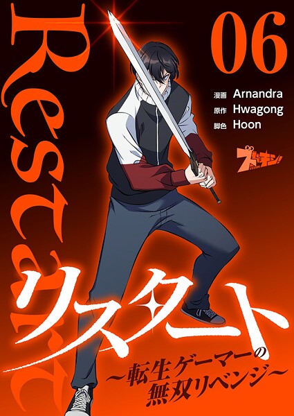 リスタート 〜転生ゲーマーの無双リベンジ〜（フルカラー） 6