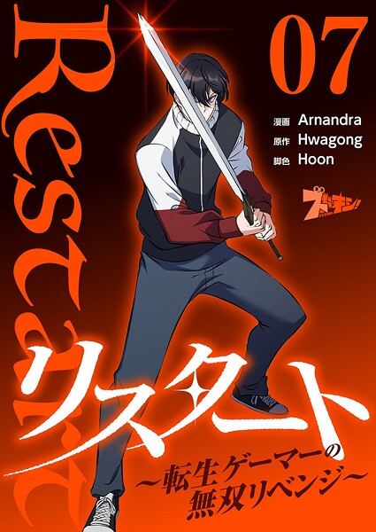 リスタート 〜転生ゲーマーの無双リベンジ〜（フルカラー） 7