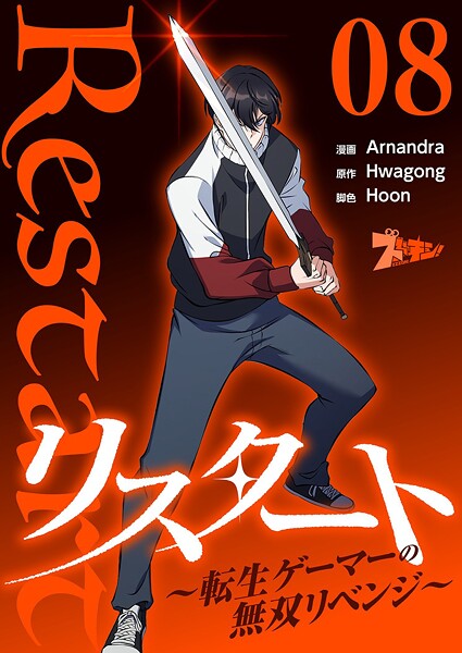 リスタート 〜転生ゲーマーの無双リベンジ〜（フルカラー） 8