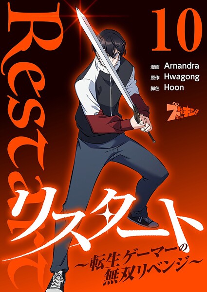 リスタート 〜転生ゲーマーの無双リベンジ〜（フルカラー） 10