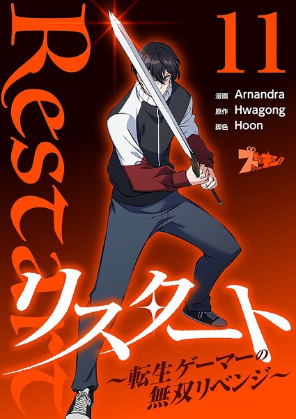 リスタート 〜転生ゲーマーの無双リベンジ〜（フルカラー） 11