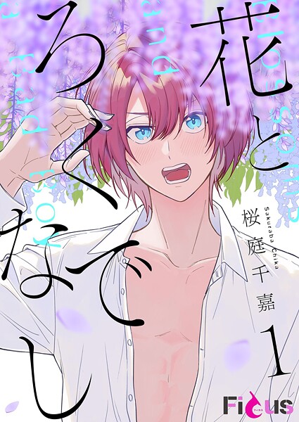 花とろくでなし 1