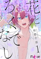 花とろくでなし 1