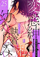 変態紳士と私、そして執着幼なじみ（フルカラー） 25