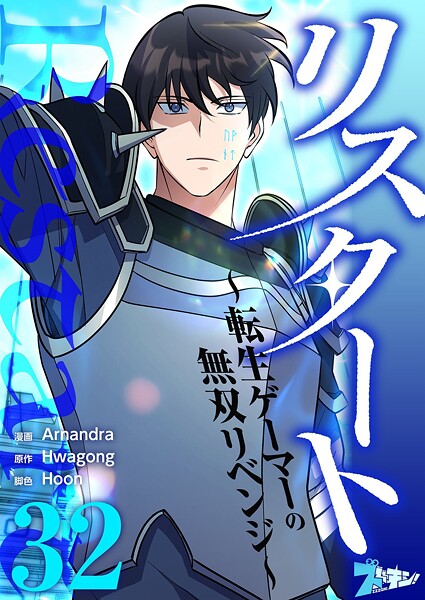 リスタート 〜転生ゲーマーの無双リベンジ〜【タテヨミ】 32