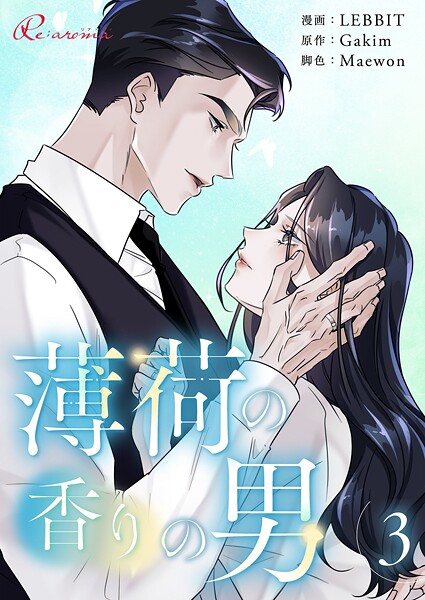 薄荷の香りの男【タテヨミ】 3