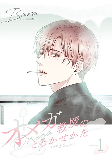 オメガ教授のとろかせかた（フルカラー）【特装版】