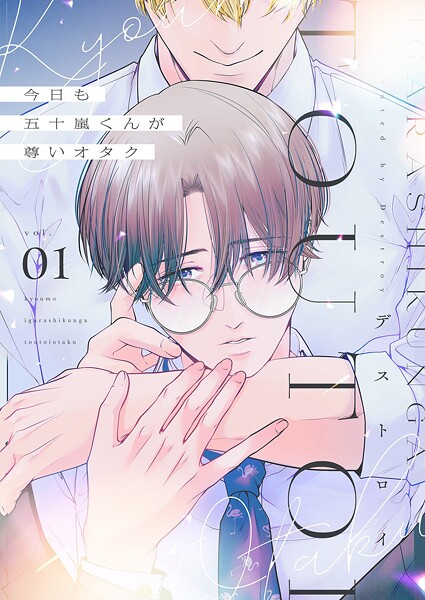 今日も五十嵐くんが尊いオタク【描き下ろしおまけ付き特装版】