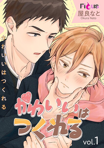 かわいいはつくれる（単話）