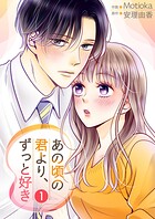 あの頃の君より、ずっと好き【描き下ろしおまけ付き特装版】 1