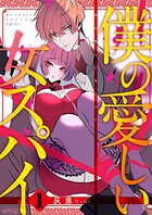 僕の愛しい女スパイ（単話）