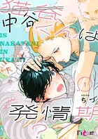 中谷くんは発情期？（単話）