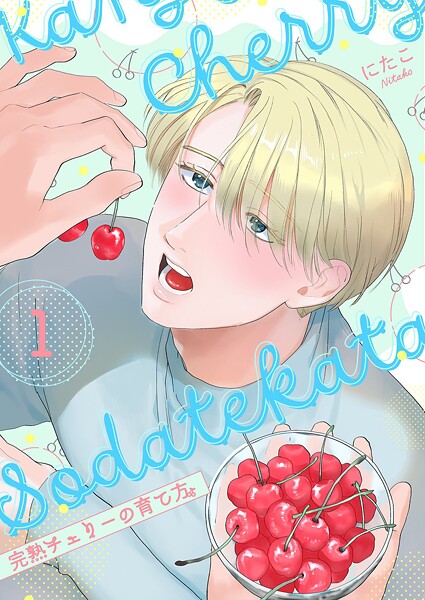 完熟チェリーの育て方【描き下ろしおまけ付き特装版】 1