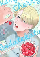 完熟チェリーの育て方【描き下ろしおまけ付き特装版】 1