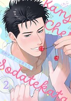 完熟チェリーの育て方【描き下ろしおまけ付き特装版】