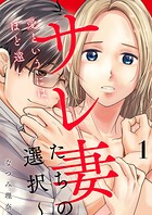 愛というには、ほど遠い〜サレ妻たちの選択〜【描き下ろしおまけ付き特装版】 1