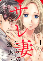愛というには、ほど遠い〜サレ妻たちの選択〜【描き下ろしおまけ付き特装版】