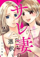 愛というには、ほど遠い〜サレ妻たちの選択〜【描き下ろしおまけ付き特装版】 2