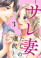 愛というには、ほど遠い〜サレ妻たちの選択〜【描き下ろしおまけ付き特装版】 3