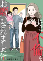 夫に不倫をお願いされました【描き下ろしおまけ付き特装版】