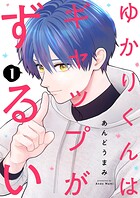 ゆかりくんはギャップがずるい【描き下ろしおまけ付き特装版】 1