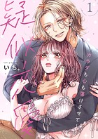 疑似恋愛〜カラダも心も蕩けさせて〜【描き下ろしおまけ付き特装版】 1