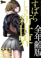 すばらしき新世界（全年齢版）【タテヨミ】 211