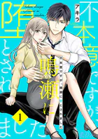 不本意ですが、鳴瀬に堕とされました（単話）
