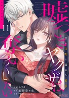 嘘つきヤクザは奪いつくしたい〜甘い支配に濡れる蜜夜 11