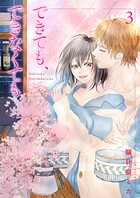 できても、できなくても【描き下ろしおまけ付き特装版】