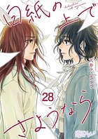 白紙の上でさようなら