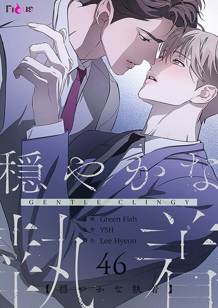 穏やかな執着【タテヨミ】 46