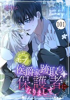 ただのモブなのに、侯爵家跡取りの保護者になりまして【タテヨミ】 101