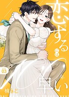 恋をするには100年早い【描き下ろしおまけ付き特装版】 3