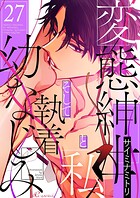 変態紳士と私、そして執着幼なじみ（フルカラー） 27