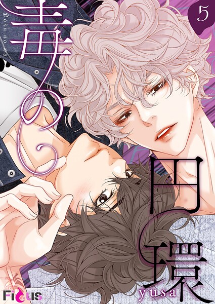 毒の円環【タテヨミ】 5