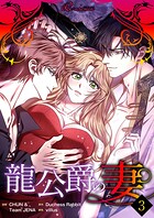 龍公爵の妻（フルカラー） 3